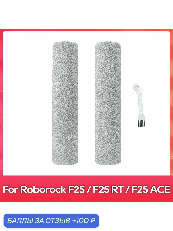 Подходит для (Roborock F25 / F25 LT / F25 ACE Combo) Аксессуары: фильтр, роликовая мягкая щётка. — ROMIKY, 100 баллов за отзыв Яндекс Маркет