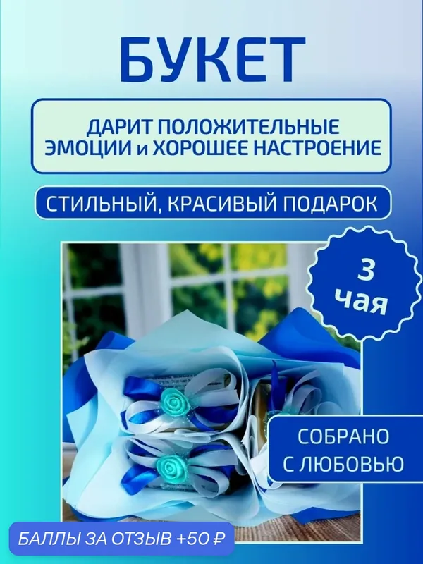 Подарочный букет учителю на 1 сентября из 3 видов премиального чая. "Карибы" — 50 баллов за отзыв Яндекс Маркет