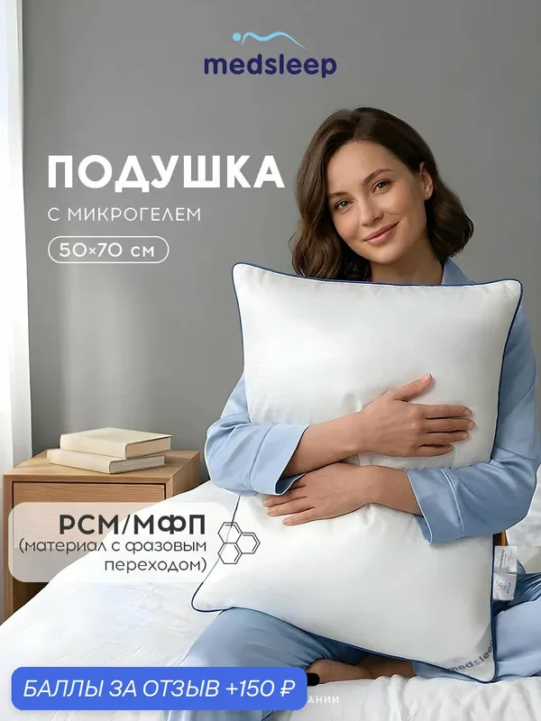Medsleep Подушка для сна 50х70 "Старлайт" с терморегуляцией Phase Change Material и микрогелем "Airsoft" — Medsleep, 150 баллов за отзыв Яндекс Маркет
