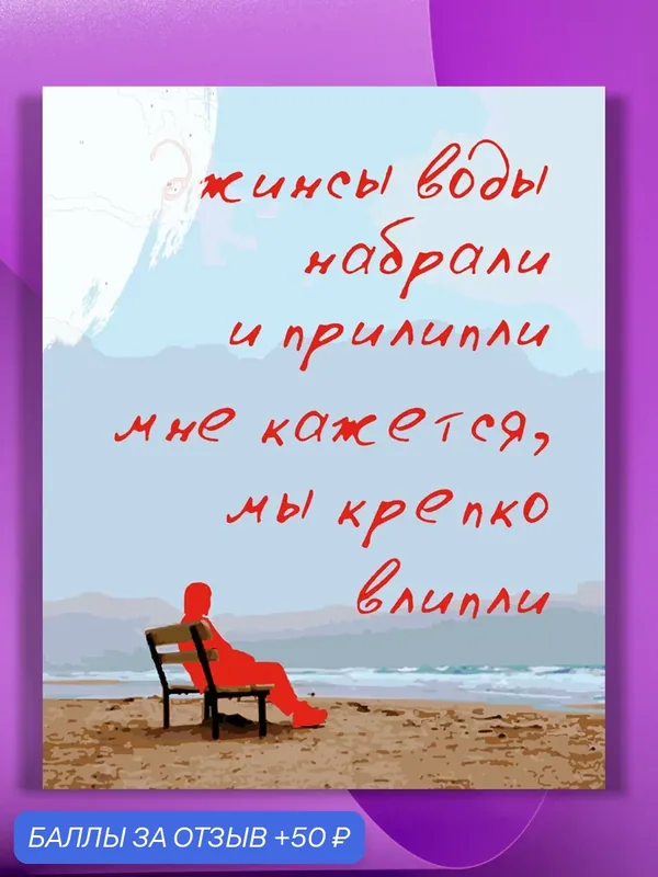 Картина по номерам на холсте Джинсы воды набрали и прилипли, 40 х 50 см — КУЛЬТУРА ЦВЕТА, 50 баллов за отзыв Яндекс Маркет