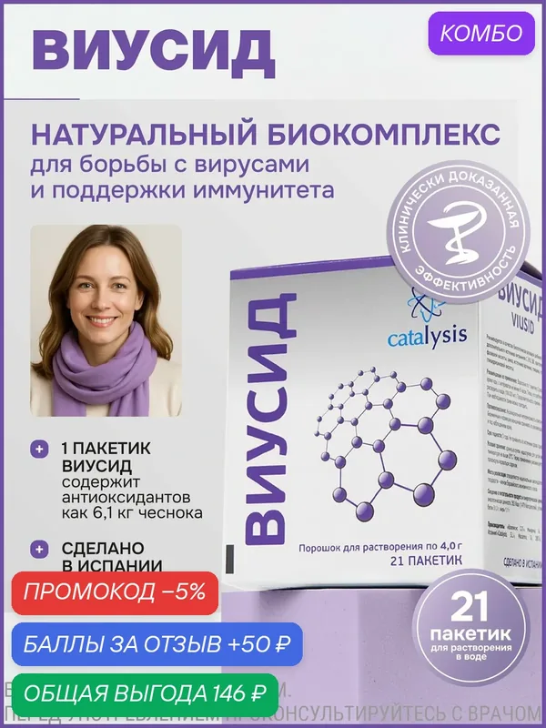 БАД Catalysis "Виусид", для иммунитета, натуральный, 21 пак. по 4 г — Catalysis, промокод и 50 баллов за отзыв Яндекс Маркет