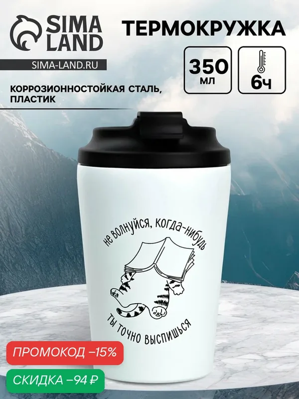 Термокружка Дорого внимание "Не волнуйся", 350 мл, цвет белый — Сима-ленд, скидка по промокоду Яндекс Маркет