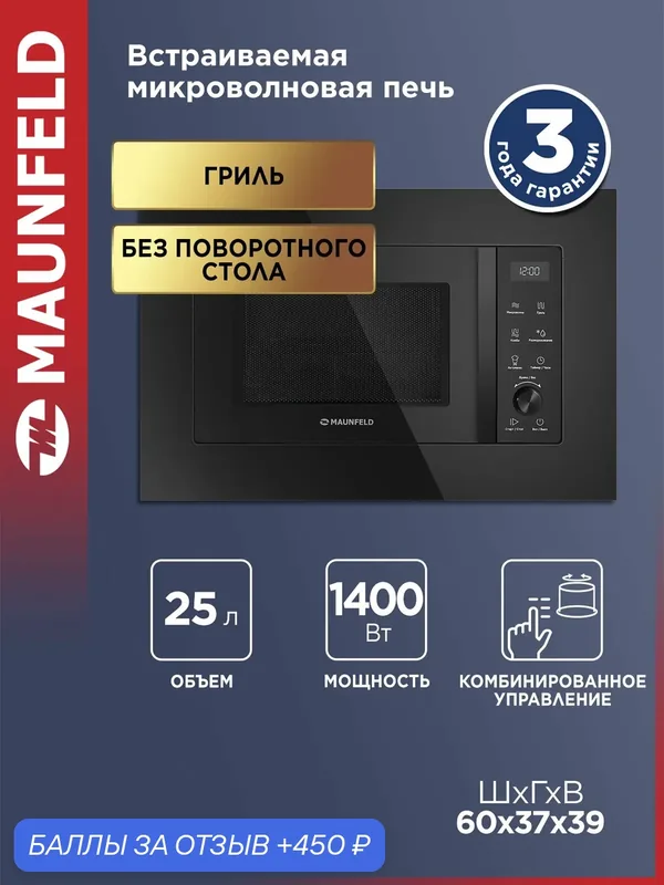 Микроволновая печь MAUNFELD JBMO1225FSGB02, встраиваемая, гриль, без поворотного стола, 1400 Вт, 5 режимов, 25 л, черный — MAUNFELD, 450 баллов за отзыв Яндекс Маркет