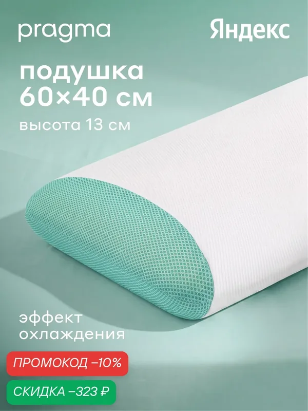 Подушка анатомическая с охлаждающей гелевой пластиной Pragma Negfi 60*40 см — Pragma, скидка по промокоду Яндекс Маркет
