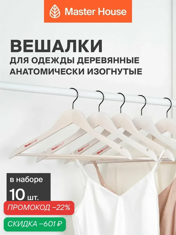 Вешалки для одежды деревянные набор 10 шт Master House Бриджит — Master House, скидка по промокоду Яндекс Маркет