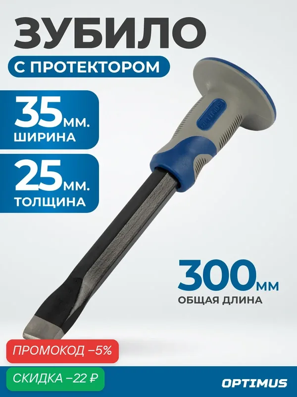 Зубило OPT-HM30025, с фиберглассовой рукоятью, высокоуглеродистая сталь, длина 30 см — Optimus, скидка по промокоду Яндекс Маркет
