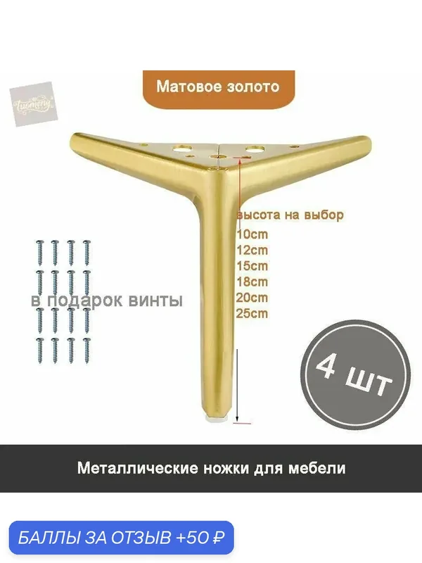 Металл ножки мебельные треугольные для стульев, диванов, тумбочек, кроватей (матовое золото 15см 4 шт) — 50 баллов за отзыв Яндекс Маркет