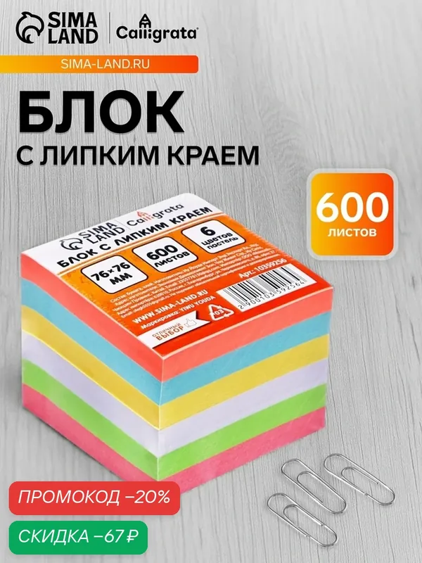 Блок с липким краем 76*76 мм, 600 листов, квадратный, 6 цветов — Calligrata, скидка по промокоду Яндекс Маркет