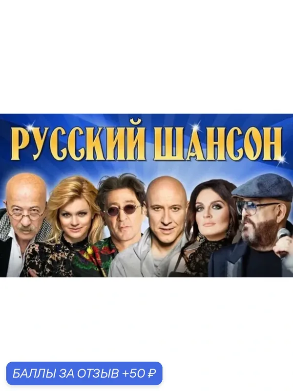 Диск на флешке. Только шансон. Более 550 песен. — 50 баллов за отзыв Яндекс Маркет