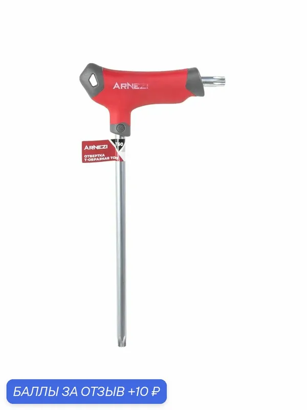 Ключ отвертка ARNEZI TORX T50 R2061009, хромованадиевая сталь, красно-серый, 265 мм — ARNEZI, 10 баллов за отзыв Яндекс Маркет