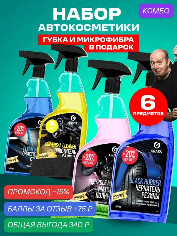 Набор автохимии GRASS, для салона авто, для стекол, полироль, чернитель, 4предмета и салфетки в подарок — GRASS, промокод и 75 баллов за отзыв Яндекс Маркет