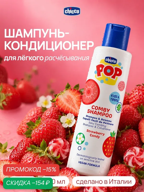 Шампунь и кондиционер для волос Chicco Pop Клубника для детей и подростков — Chicco, скидка по промокоду Яндекс Маркет