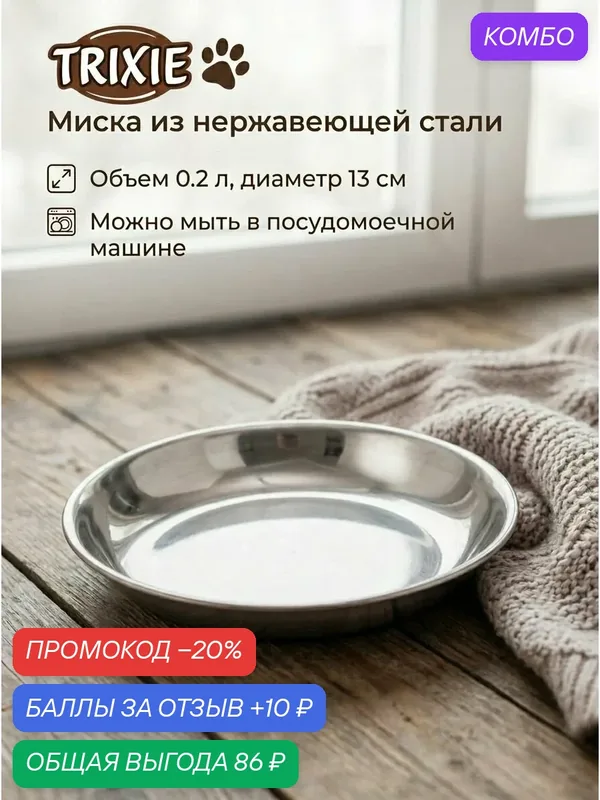 Миска для кошек и собак Trixie, 200 мл, 13 см, из нержавеющей стали — Trixie (Германия), промокод и 10 баллов за отзыв Яндекс Маркет