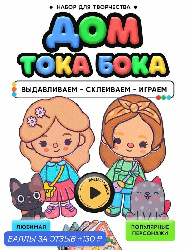 Набор для творчества с бумажной куклой "Тока Бока", развивающая игра — Pocket Nati, 130 баллов за отзыв Яндекс Маркет