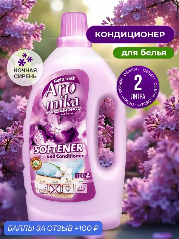 Кондиционер для белья, 2 л — Aromika, 100 баллов за отзыв Яндекс Маркет