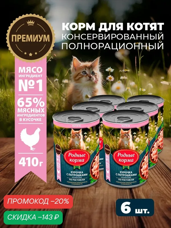 Влажный корм родные корма консервы для котят с курочкой и потрошками кусочки в соусе по-ростовски, 410 г, 6 шт — Родные корма, скидка по промокоду Яндекс Маркет
