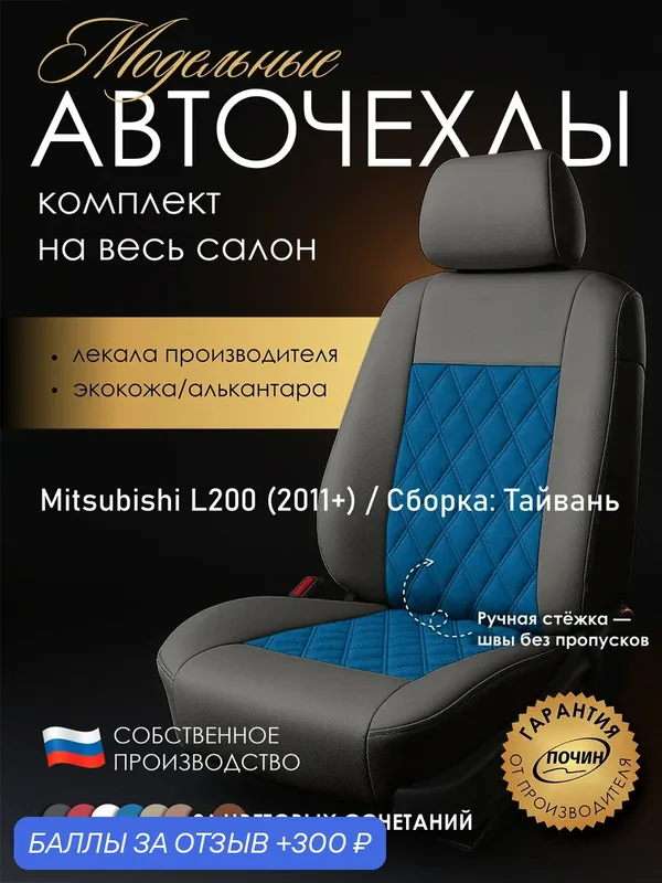 Авточехлы Mitsubishi L200 (Сборка: Тайвань) "Двойной ромб" алькантара-экокожа, серый/синий — ПОЧИН, 300 баллов за отзыв Яндекс Маркет