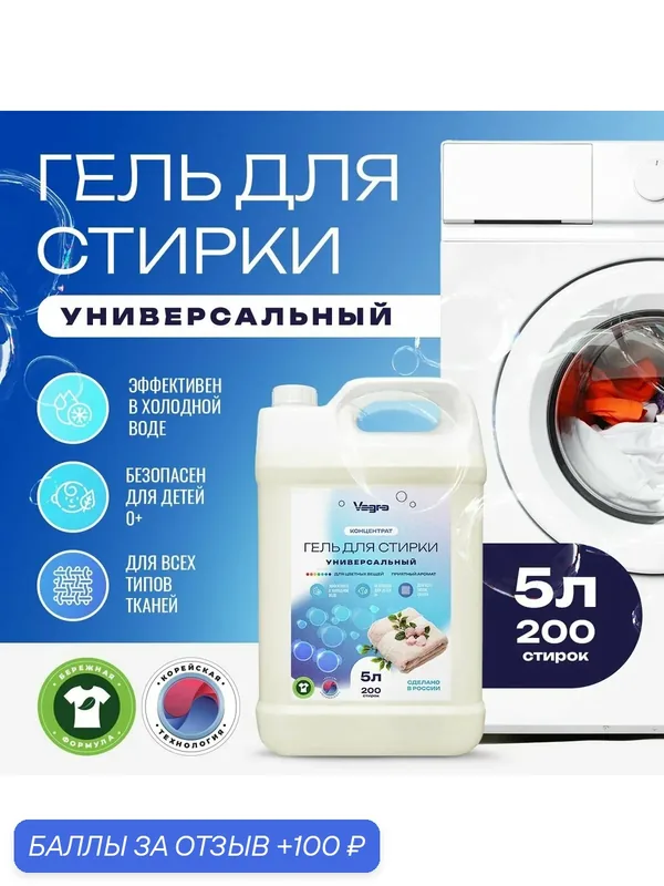 Гель для стирки универсальный С антибактериальным эффектом Vagro, 5 л — Vagro, 100 баллов за отзыв Яндекс Маркет