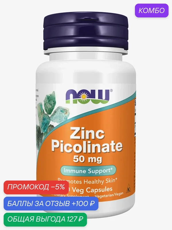 Цинк пиколинат NOW Foods Zinc Picolinate 50 мг, 30 капсул, БАД — NOW, промокод и 100 баллов за отзыв Яндекс Маркет