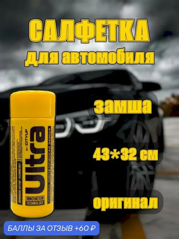 Тряпка для машины без разводов Салфетка для автомобиля Автотряпка — 60 баллов за отзыв Яндекс Маркет