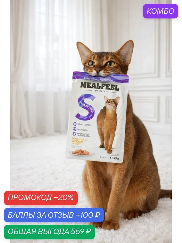 Корм Mealfeel Sterilised, влажный, для стерилизованных кошек, курица, 85гр, 14шт — MEALFEEL, промокод и 100 баллов за отзыв Яндекс Маркет