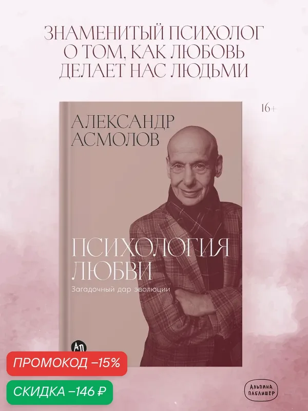 Книга "Психология любви: Загадочный дар эволюции" | Асмолов Александр Григорьевич — Альпина Паблишер, скидка по промокоду Яндекс Маркет