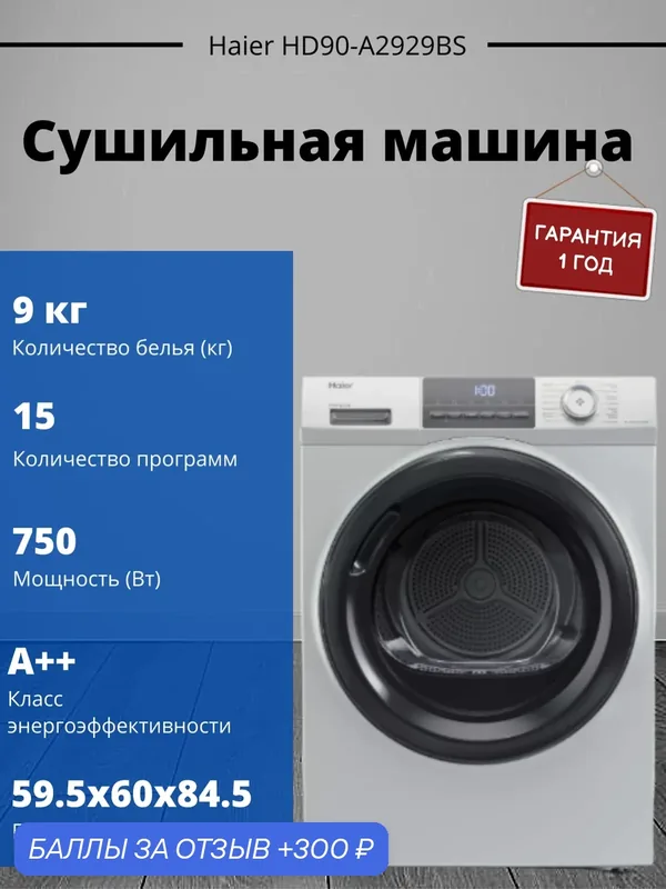 Сушильная машина Haier "HD90-A2929BS", конденсационная, с тепловым насосом, 15 режимов — Haier, 300 баллов за отзыв Яндекс Маркет