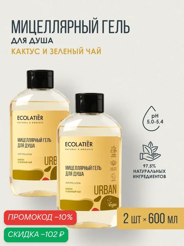 Гель для душа мицеллярный ECOLATIER "Кактус & Зеленый чай", 2шт х 600мл — ECOLATIER, скидка по промокоду Яндекс Маркет