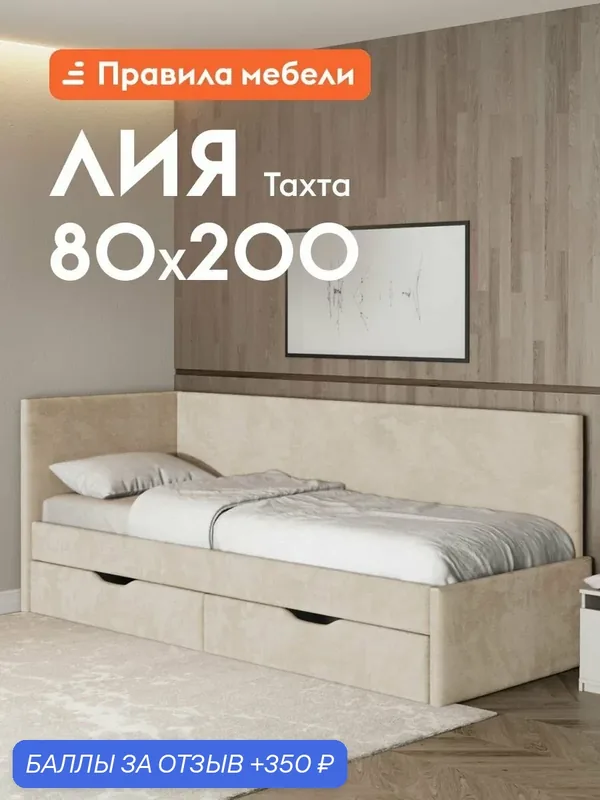 Детская кровать односпальная-тахта Лия 80х200 см, с основанием настил, с ящиками, Кремовый, микровелюр — Правила мебели, 350 баллов за отзыв Яндекс Маркет