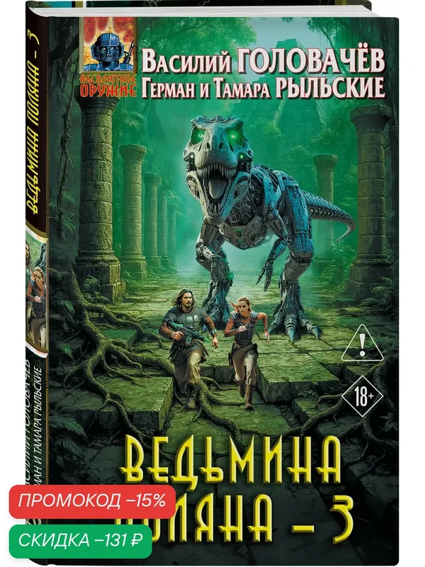 Головачёв В. В, Рыльская Т. П, Рыльский Г. В. Ведьмина поляна 3 — ЭКСМО, скидка по промокоду Яндекс Маркет
