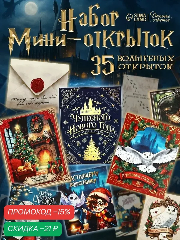 Набор мини-открыток новогодних «Волшебство», 35 штук, 8 x 10 см — Дарите счастье, скидка по промокоду Яндекс Маркет