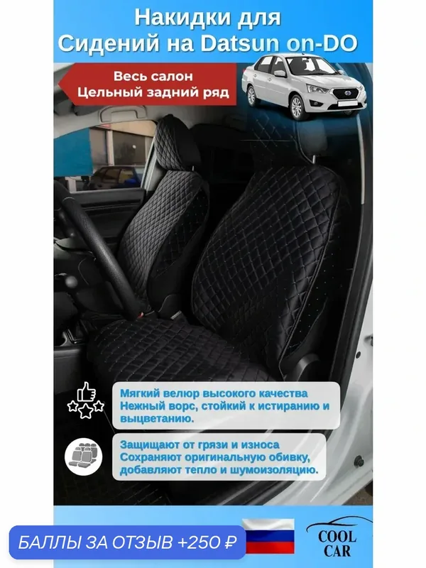 Datsun on-Do накидки велюровые на весь салон, цельная спинка. — COOL CAR, скидка по промокоду Яндекс Маркет