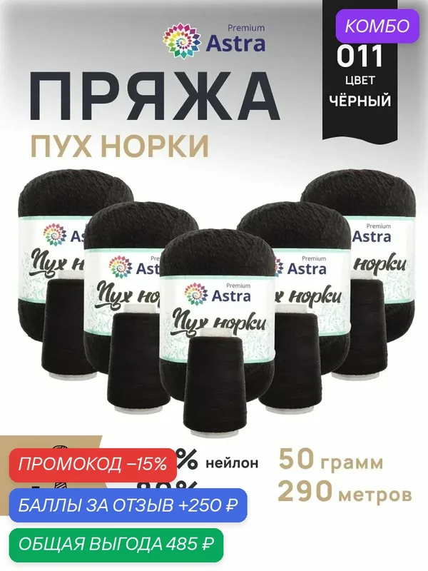 Пряжа для вязания Пух норки, 50 г × 290 м + нить 20 г, 5 мотков + 5 нитей, цвет черный — Astra Premium, промокод и 250 баллов за отзыв Яндекс Маркет