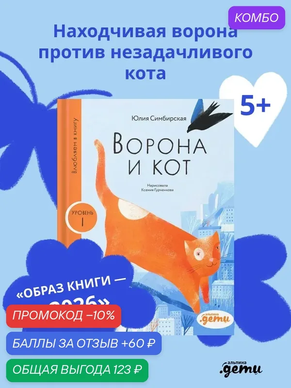 Книга "Ворона и кот"/ Издательство: Альпина. Дети | Симбирская Юлия — Альпина. Дети, промокод и 60 баллов за отзыв Яндекс Маркет