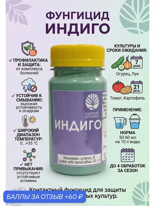 Индиго, контактный фунгицид для защиты садовых и овощных культур от комплекса болезней, 30 мл — 60 баллов за отзыв Яндекс Маркет