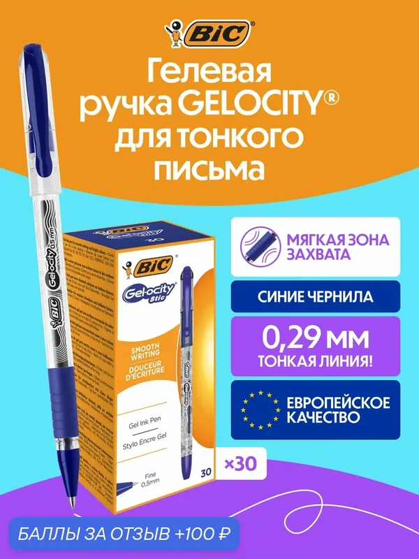 Гелевая ручка BIC GELOCITY синяя, с мягкой зоной хвата, упаковка 30 шт — BIC, 100 баллов за отзыв Яндекс Маркет