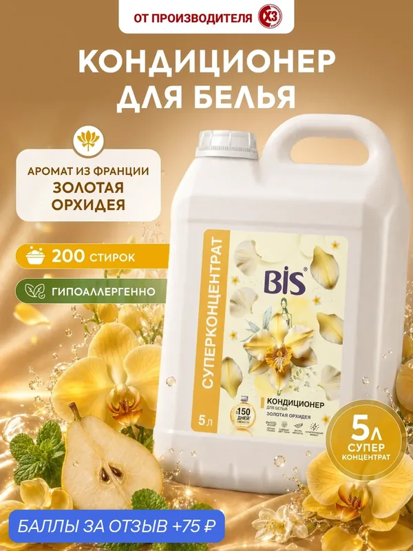Кондиционер ополаскиватель для белья BIS, "Золотая орхидея", универсальный, гипоаллергенный, для всех типов тканей, 5л — BIS, 75 баллов за отзыв Яндекс Маркет