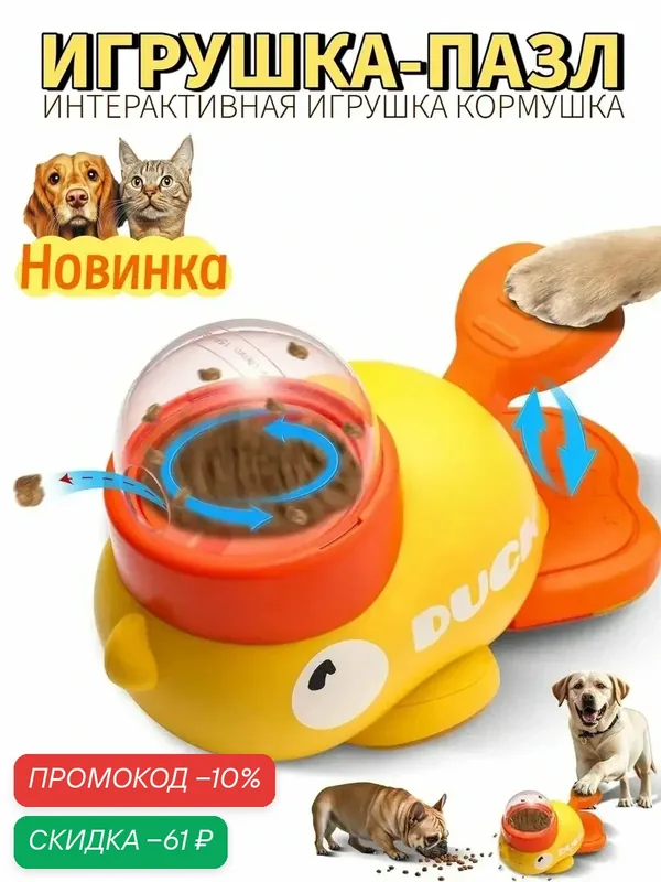 Игрушка-рассыпка желтая утенка для котов/собак, развивает интеллект, замедляет еду, универсальный, удобная для мытья — скидка по промокоду Яндекс Маркет