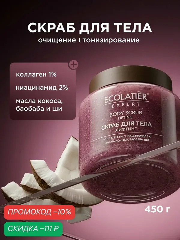 Скраб для тела ECOLATIER Expert "лифтинг", ниацинамид 2%, 450 г — ECOLATIER, скидка по промокоду Яндекс Маркет