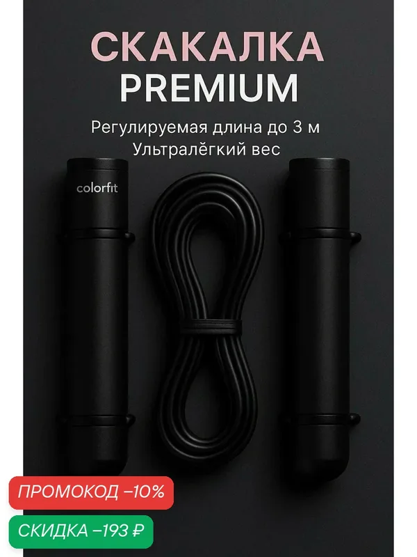 Скакалка ColorFit Premium, облегченные алюминиевые ручки, черная — скидка по промокоду Яндекс Маркет