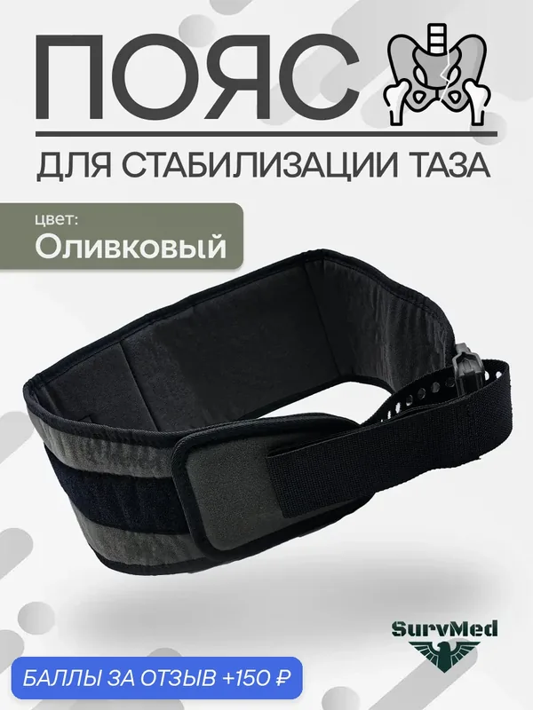 Пояс-корсет SurvMed "Олива", для таза, регулируемый, оливковый, размер M — SurvMed, 150 баллов за отзыв Яндекс Маркет