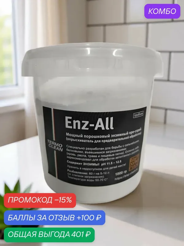 Энзимный преспрей для предварительной обработки Enz-All Termo Clean 1, 0 кг — TERMO CLEAN, промокод и 100 баллов за отзыв Яндекс Маркет