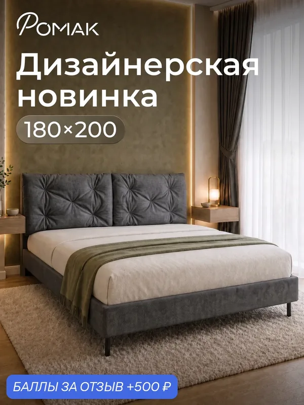 Кровать двуспальная 180x200 Ромак Клемона Графит с высоким изголовьем и ортопедическим основанием — Romack, 500 баллов за отзыв Яндекс Маркет