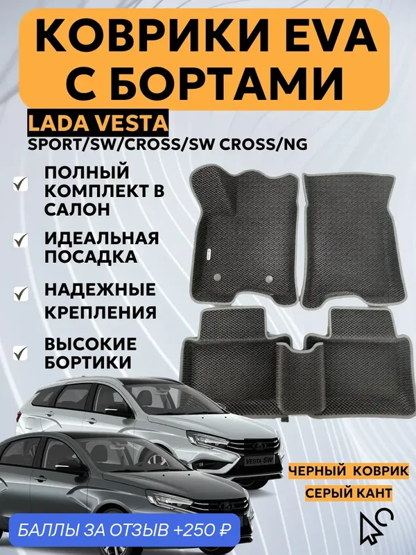 Автомобильные коврики EVA материал, с бортами, для Lada Vesta — 250 баллов за отзыв Яндекс Маркет