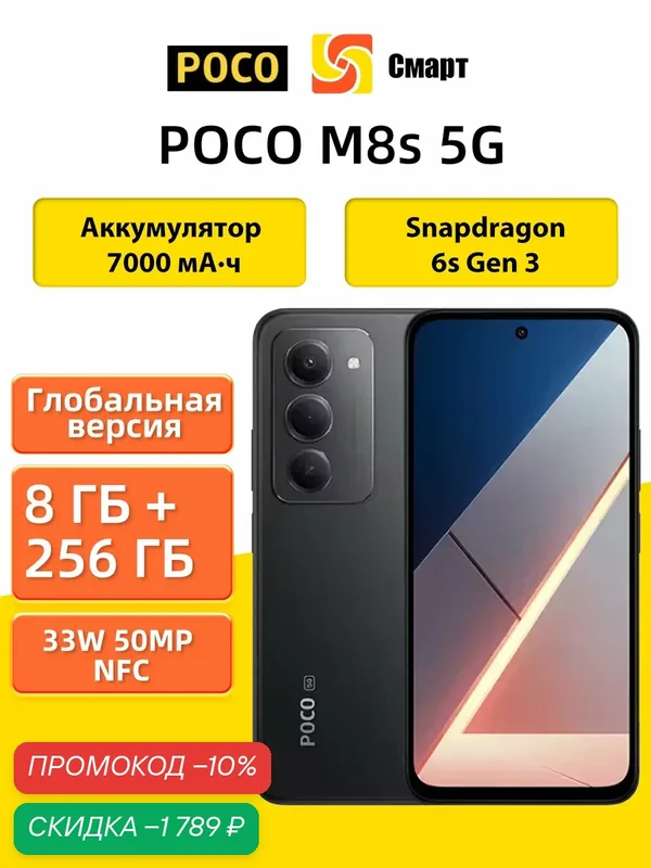 Смартфон Глобальная версия POCO M8s 5G NFC(черный-256 ГБ-8 ГБ) — Xiaomi, скидка по промокоду Яндекс Маркет