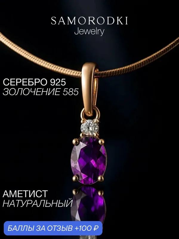 Подвеска, серебро, 925 проба, аметист, фианит — SamoroDki Jewelry, скидка по промокоду Яндекс Маркет