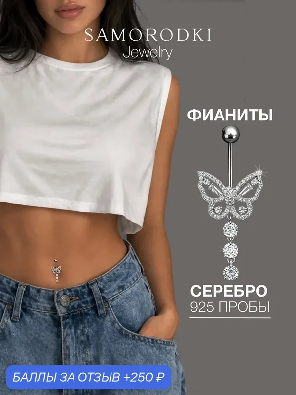 Пирсинг в пупок, серебро, 925 проба, родирование, фианит — SamoroDki Jewelry, 250 баллов за отзыв Яндекс Маркет