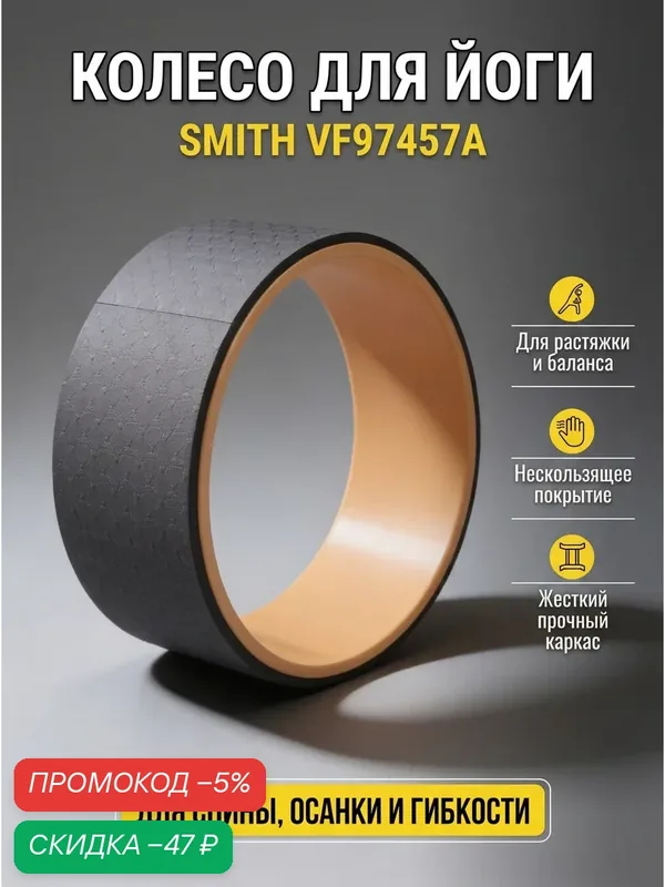 Колесо для йоги Smith VF97457A, профессиональное, диаметр 38 см — Smith, скидка по промокоду Яндекс Маркет
