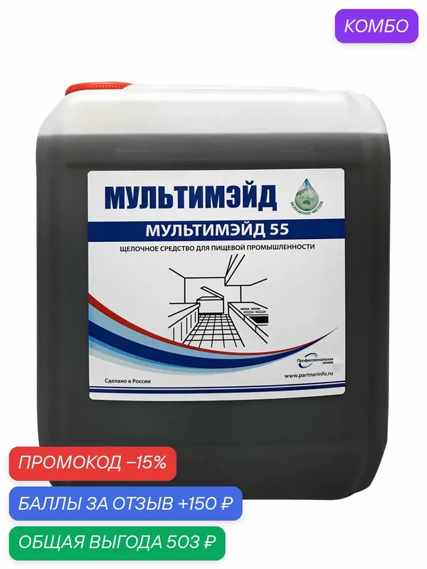 Мультимэйд 55 антижир для кухни, профессиональный обезжириватель, средство для удаления жира и нагара, концентрат 5 л — Мультимэйд, скидка по промокоду Яндекс Маркет