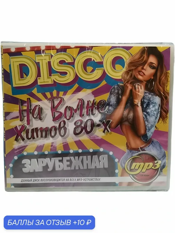 DISCO На волне зарубежных Хитов 80-х mp3 — 10 баллов за отзыв Яндекс Маркет